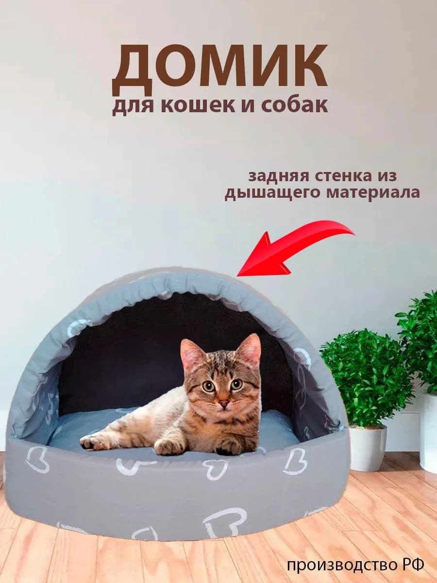 Домик для кошек и собак мелких пород