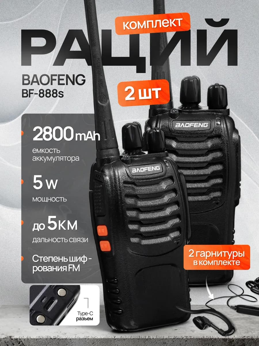 Рации BF-888s 2 шт радиостанция портативные - фото 1