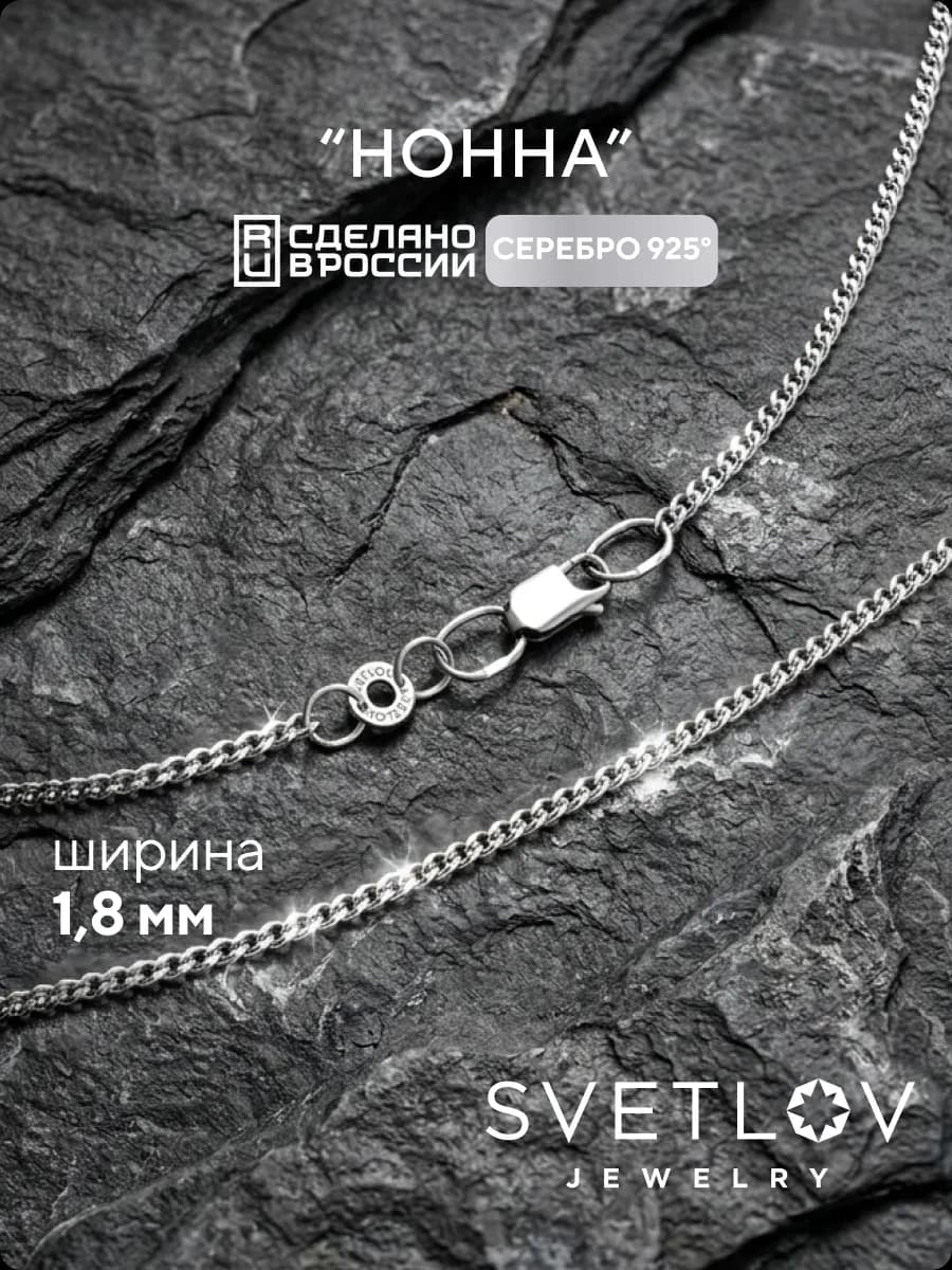Цепочка серебряная 925 пробы плетение Нонна 1,8 мм
