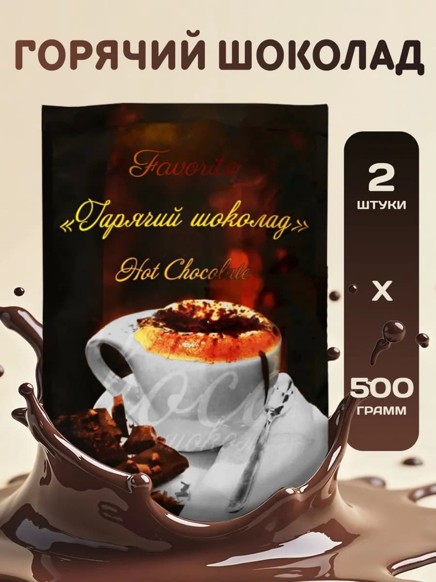 Горячий шоколад 500г-2 уп