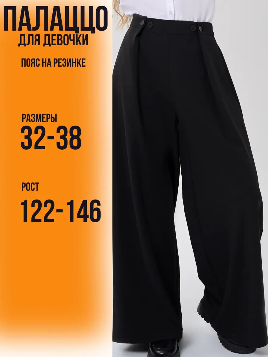 Брюки школьные для девочки палаццо на резинке