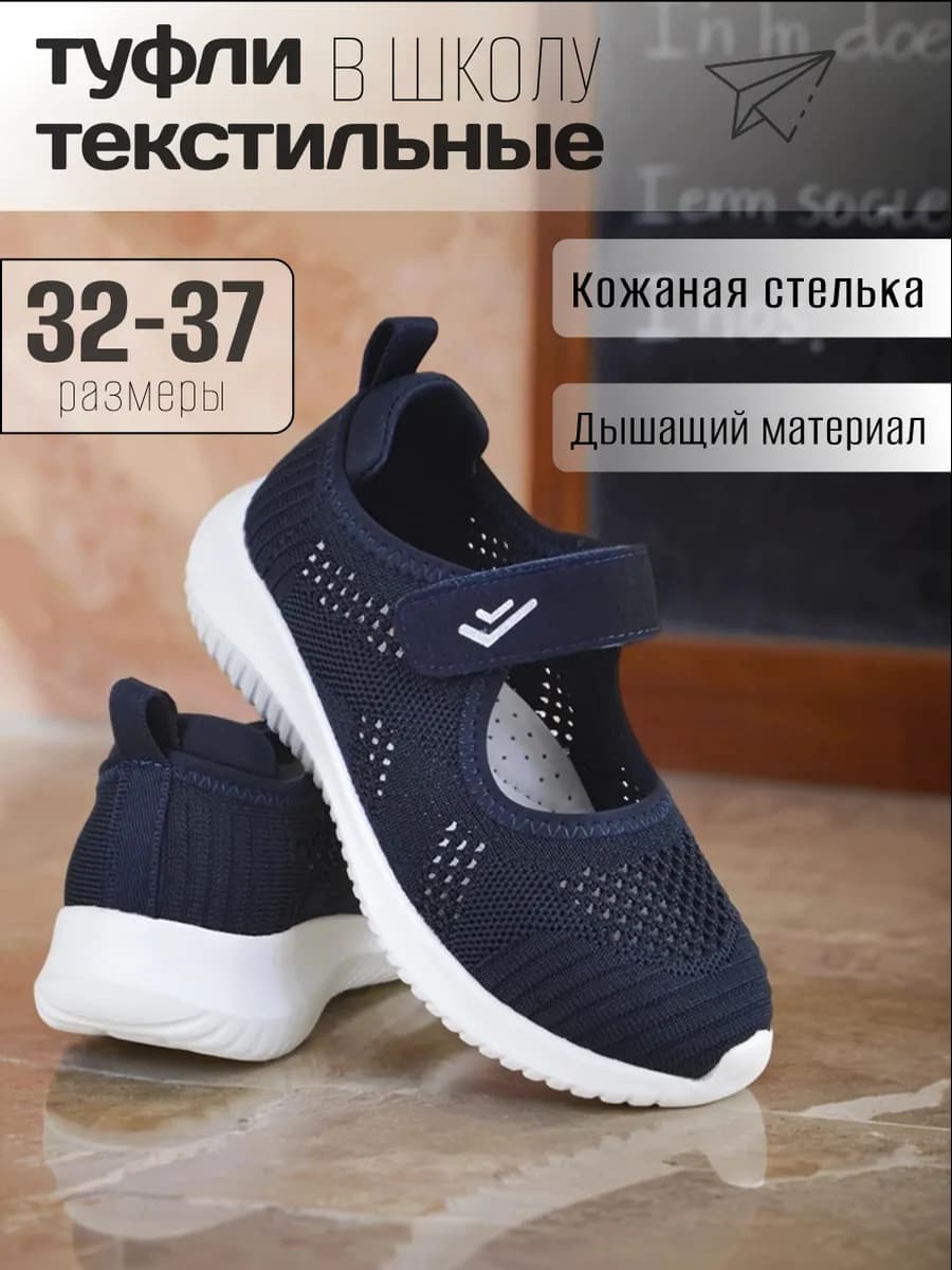 Туфли школьные текстильные