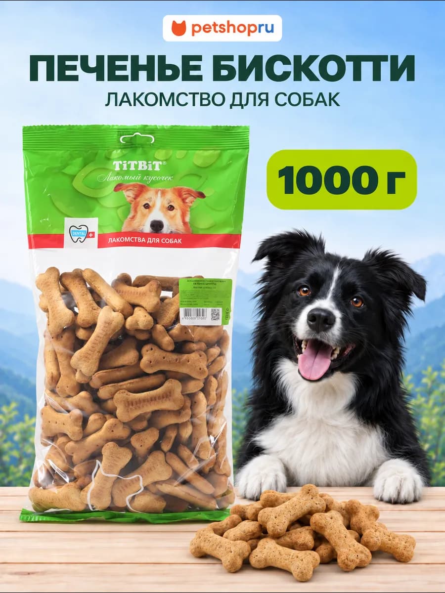 Лакомство для собак Печенье Бискотти 1000г