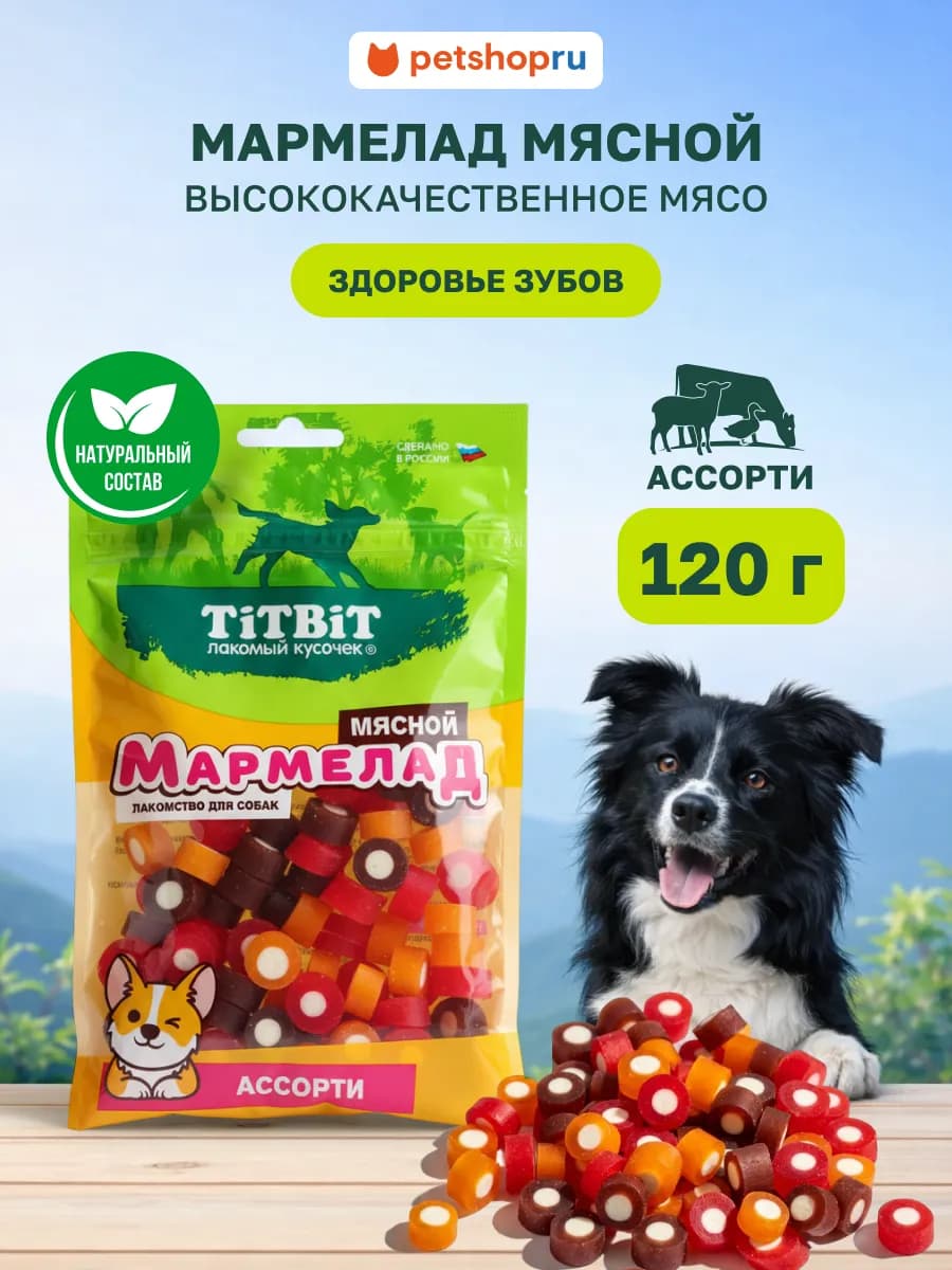 Лакомство для собак Мармелад мясной ассорти 120 г