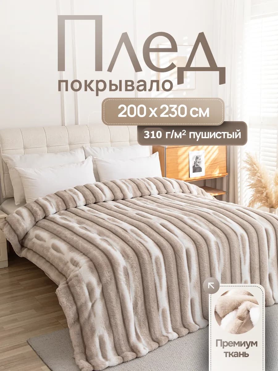 Плед пушистый евро на кровать 200 на 230