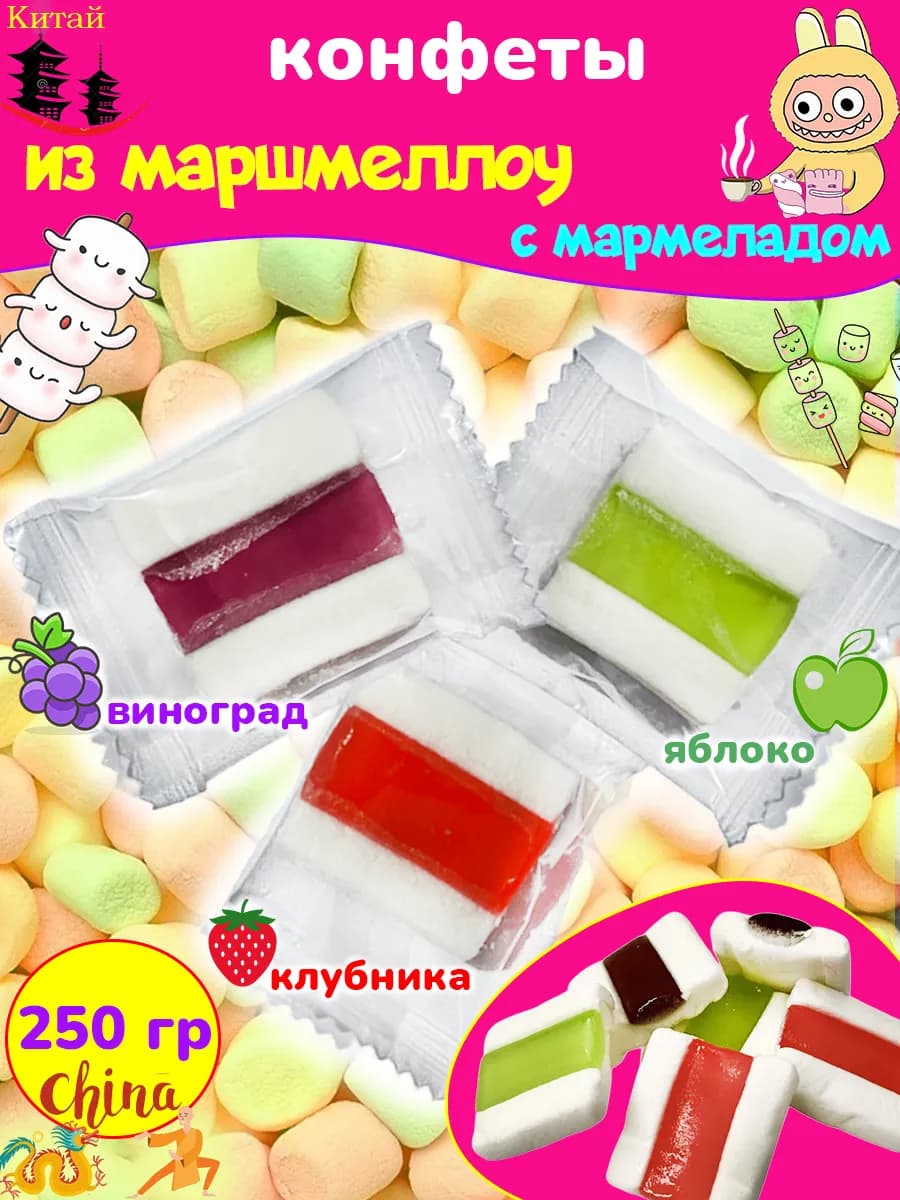 Жевательные конфеты из Маршмеллоу с мармеладом Китай 250 гр
