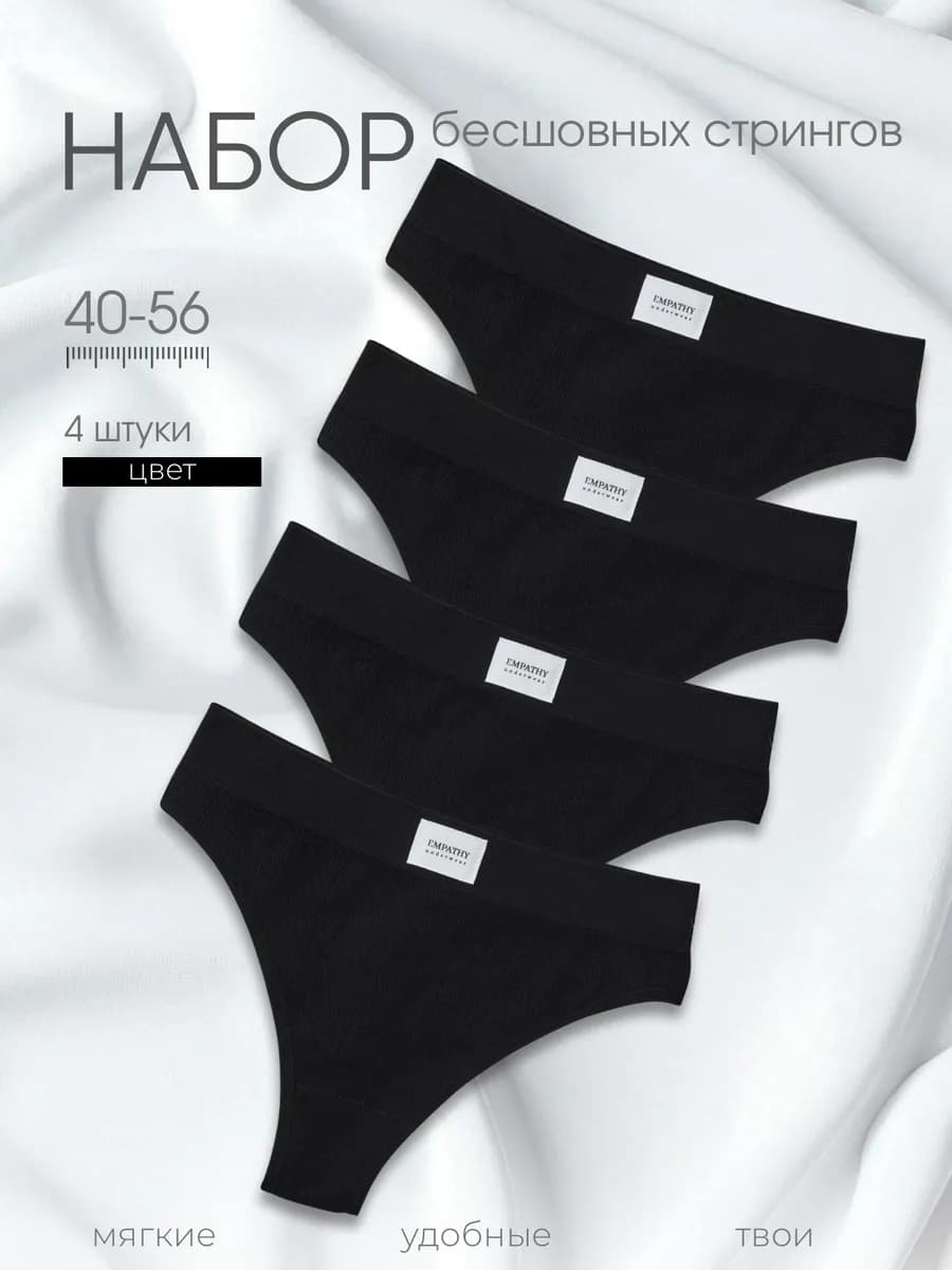 Трусы стринги набор 4 шт
