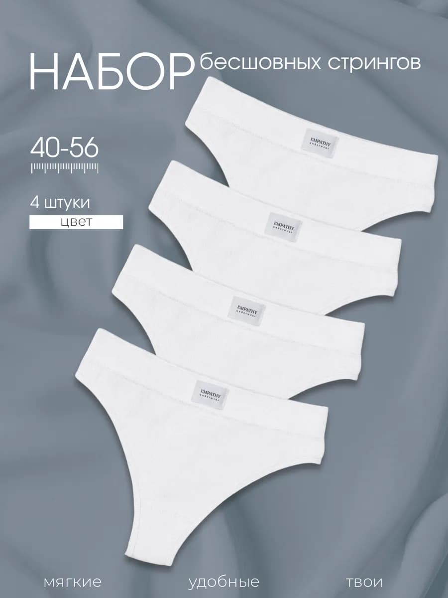 Трусы стринги набор 4 шт