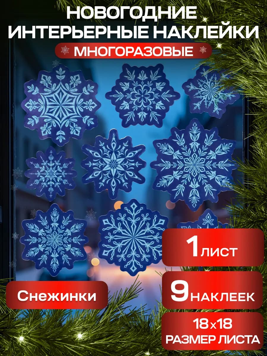 Новогодние интерьерные наклейки для декора и украшения дома - фото 1