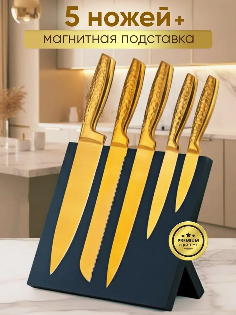 Ножи кухонные золотые набор на магнитной подставке
