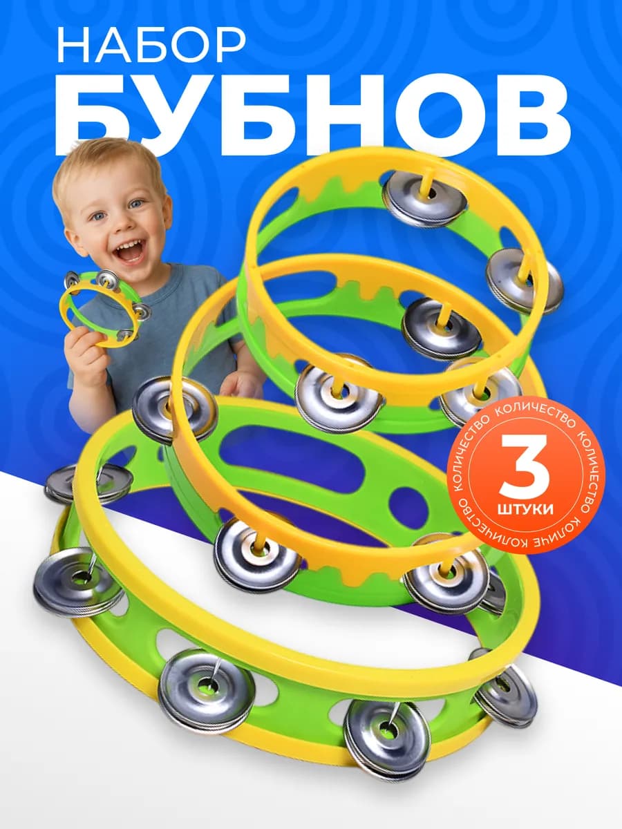 Набор 3 шт игрушка детский бубен