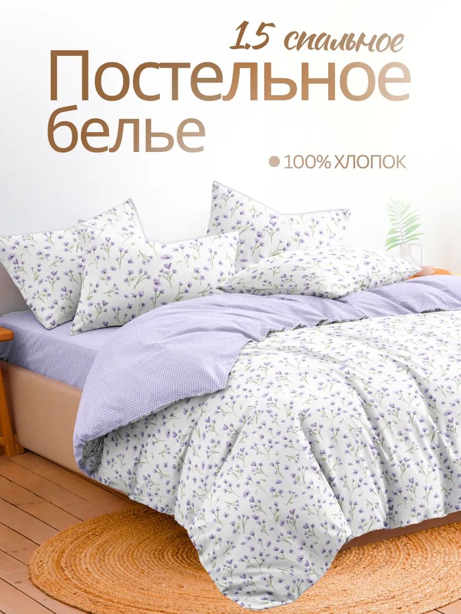 Постельное белье 1.5 перкаль