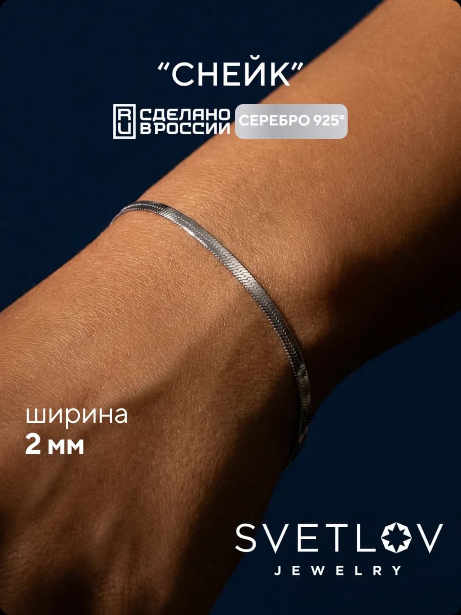 Серебряный браслет на руку 925 плетение Снейк ширина 2 мм