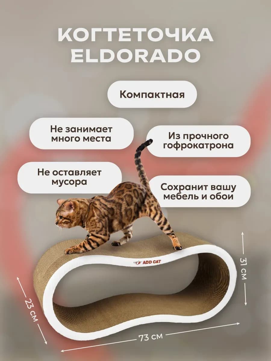 Когтеточка для кошек картонная напольная "ELDORADO" - фото 1