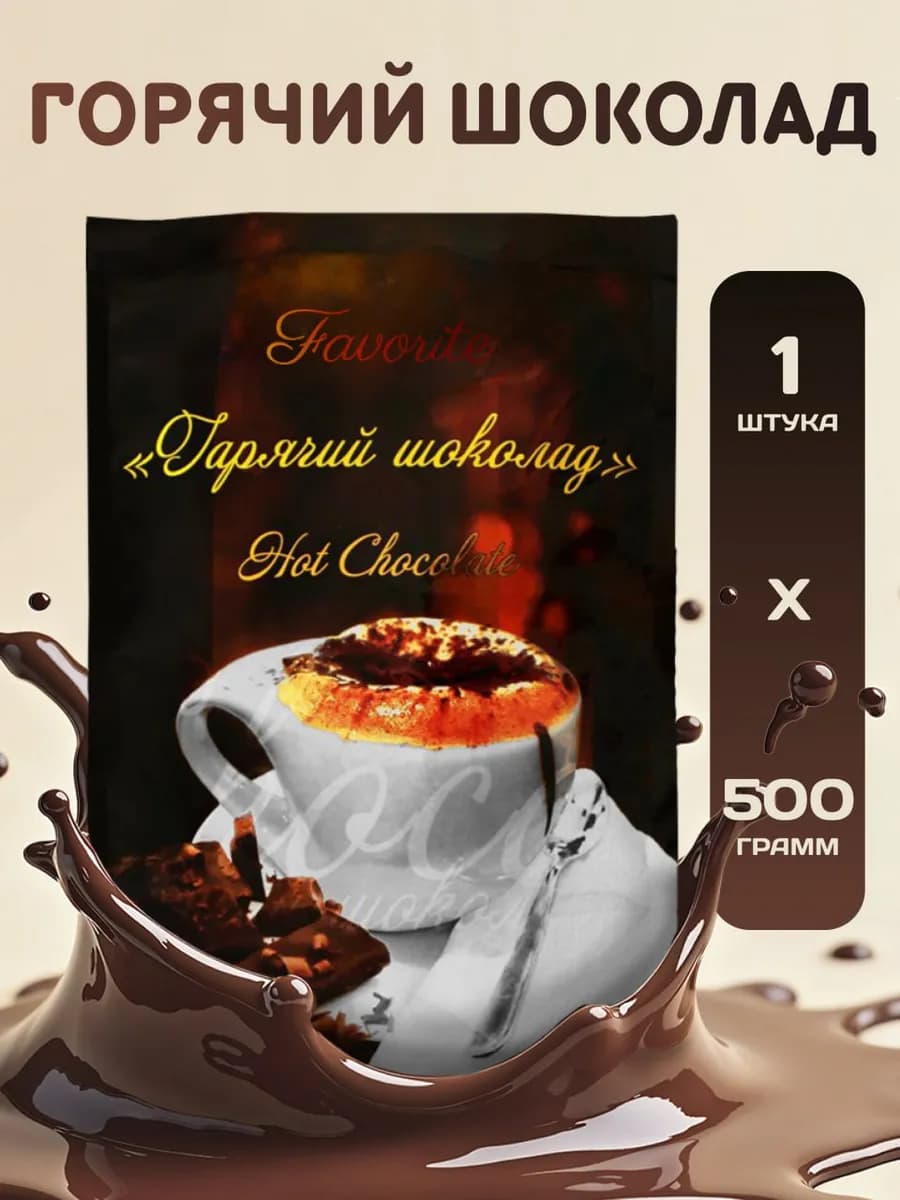 Горячий шоколад 500г-1уп