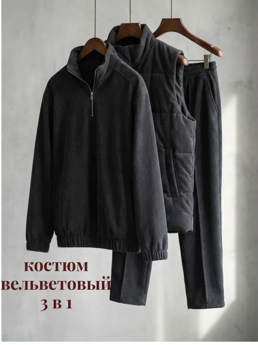 Костюм вельветовый без начеса