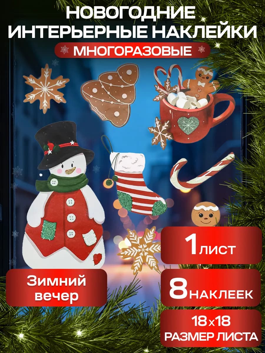 Новогодние интерьерные наклейки для декора и украшения дома