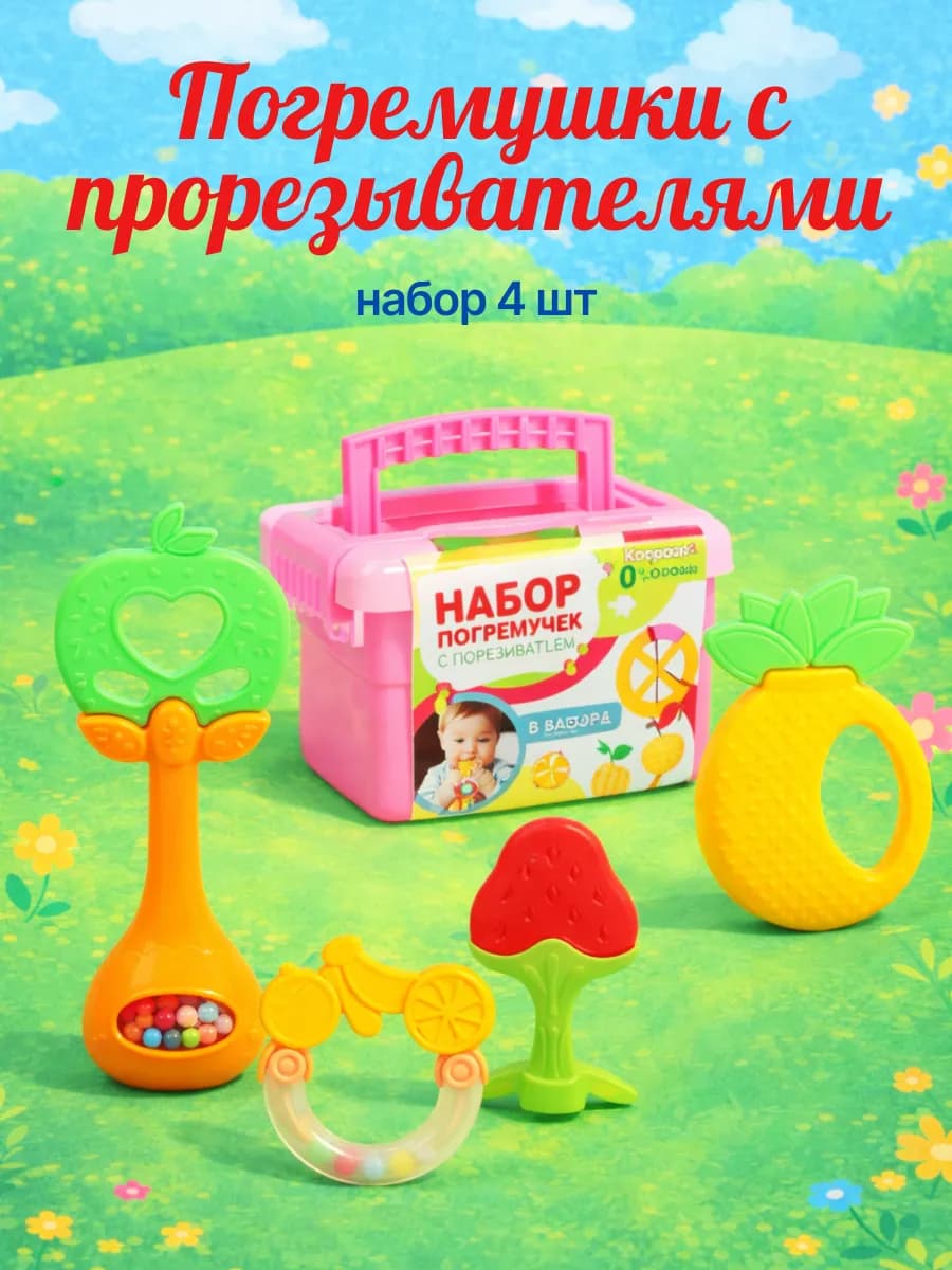Погремушки для новорожденных с прорезывателями набор 4 шт
