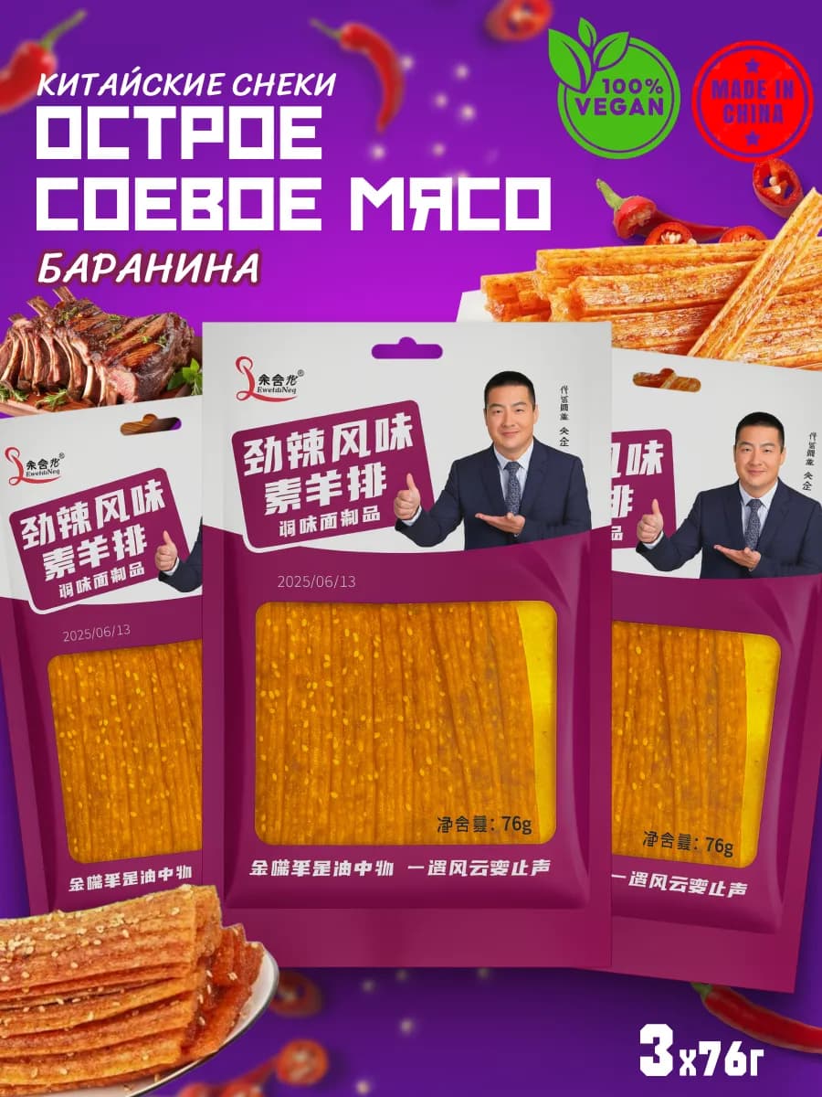 Китайские снеки из соевого мяса, баранина латиао