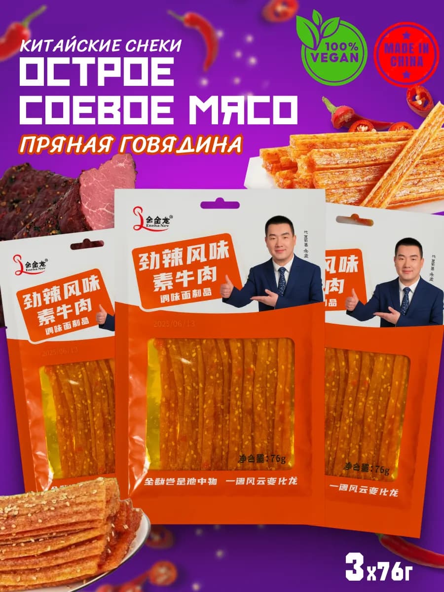 Китайские снеки из соевого мяса, говядина латиао