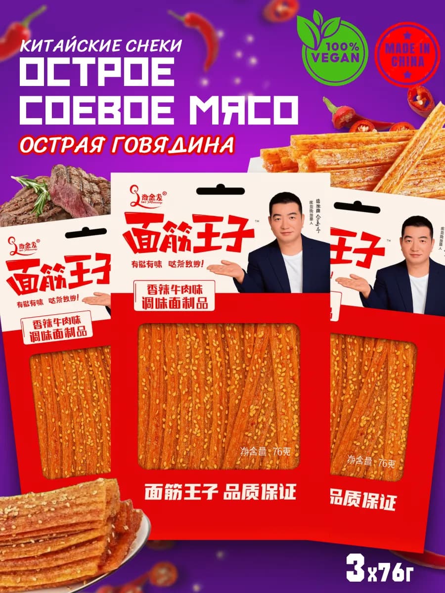 Китайские снеки из соевого мяса, говядина латиао