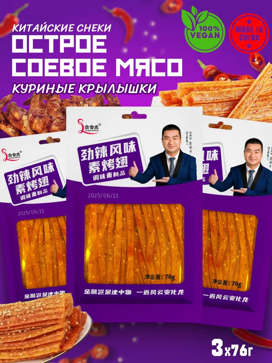Китайские снеки из соевого мяса, куриные крылья латиао