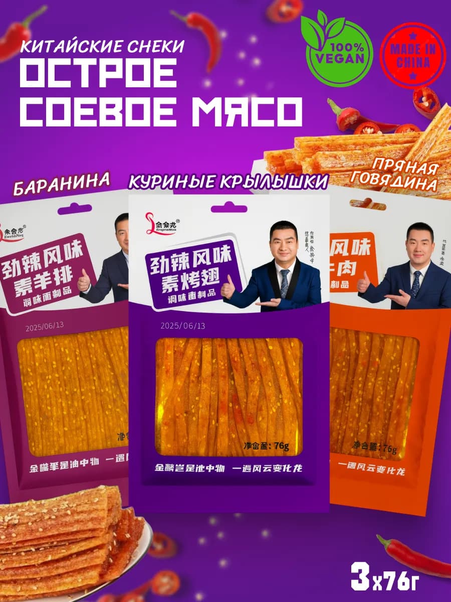 Китайские снеки из соевого мяса, ассорти латиао