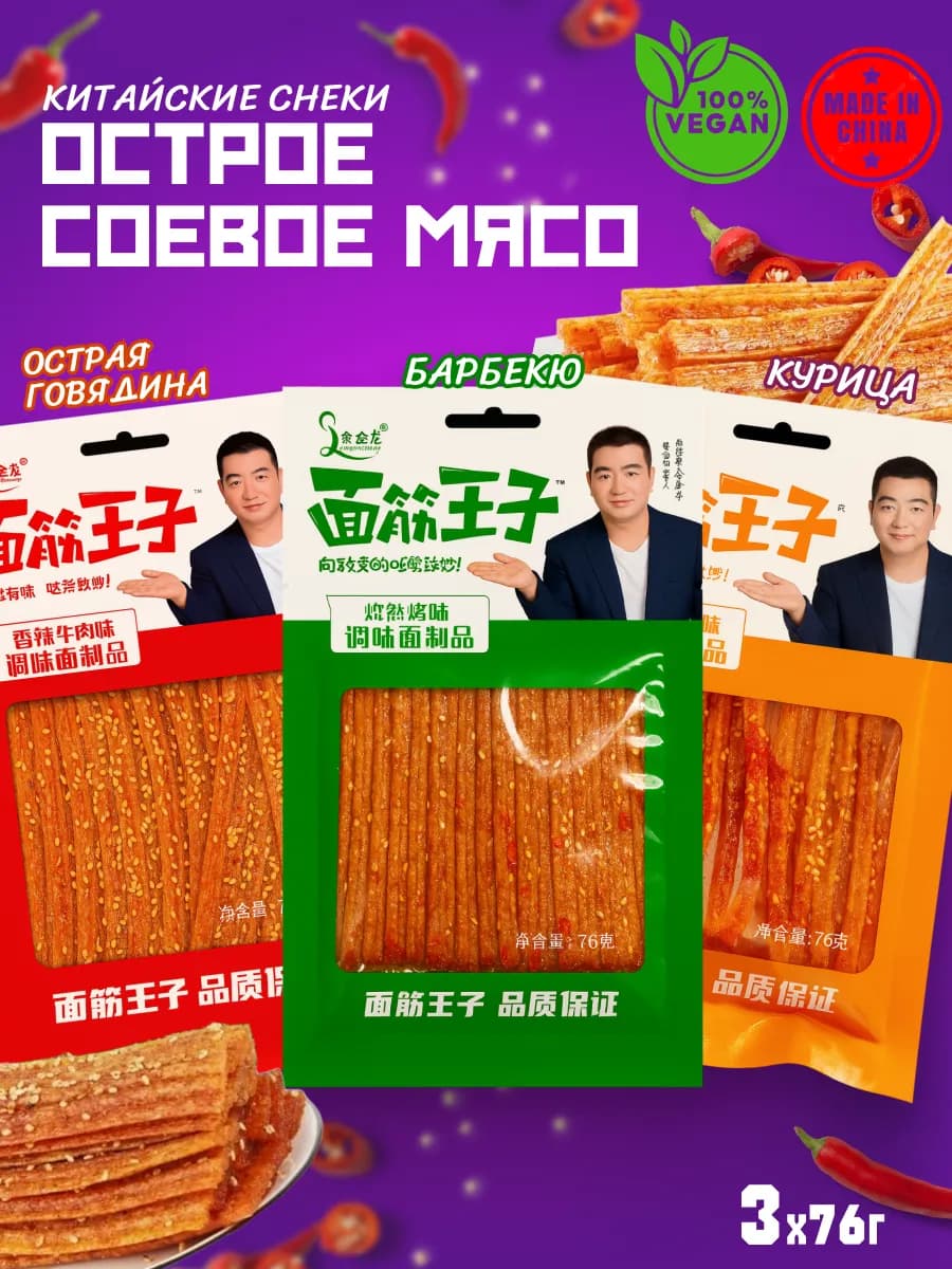 Китайские снеки из соевого мяса, ассорти латиао