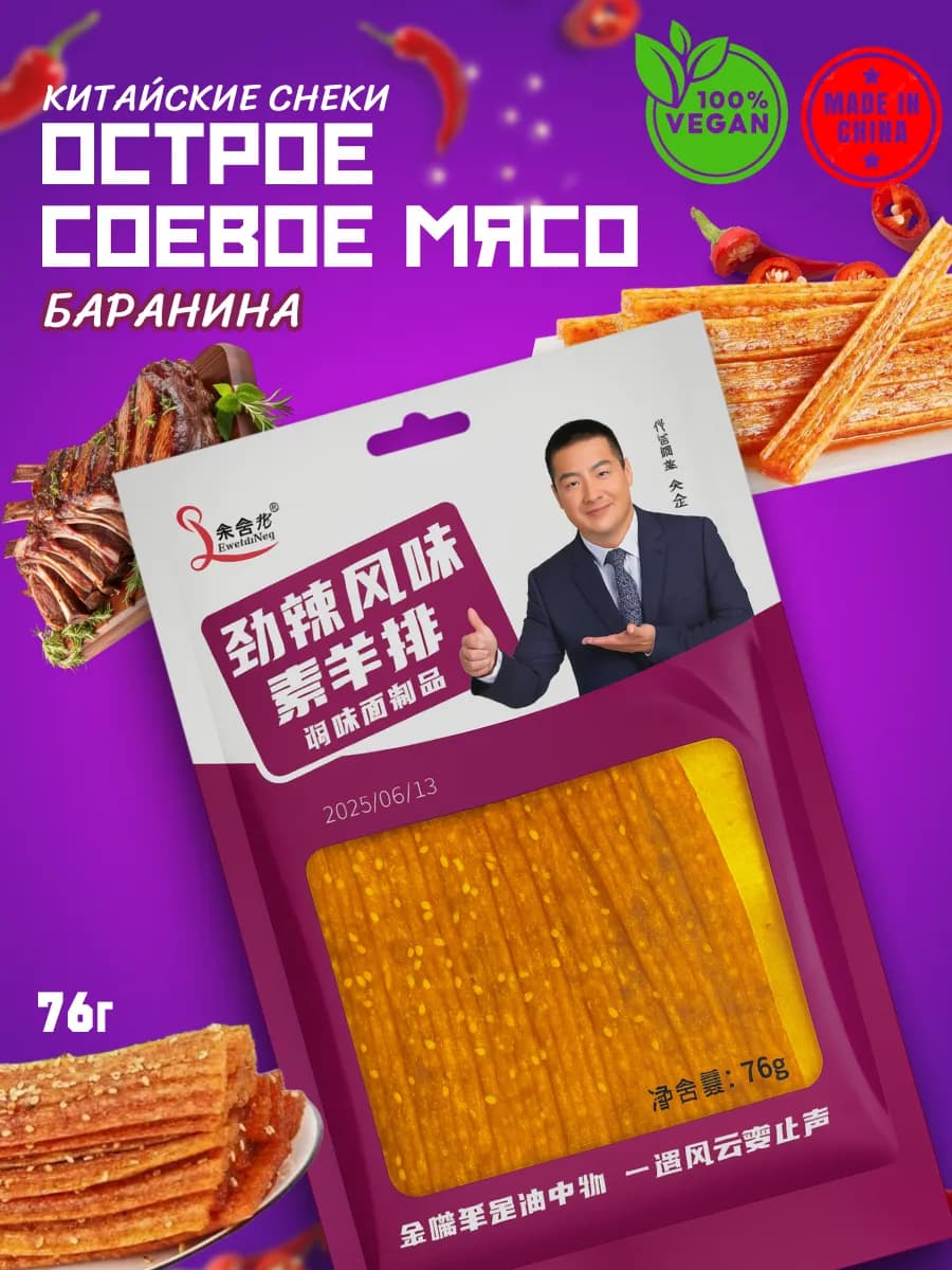 Китайские снеки из соевого мяса, баранина латиао