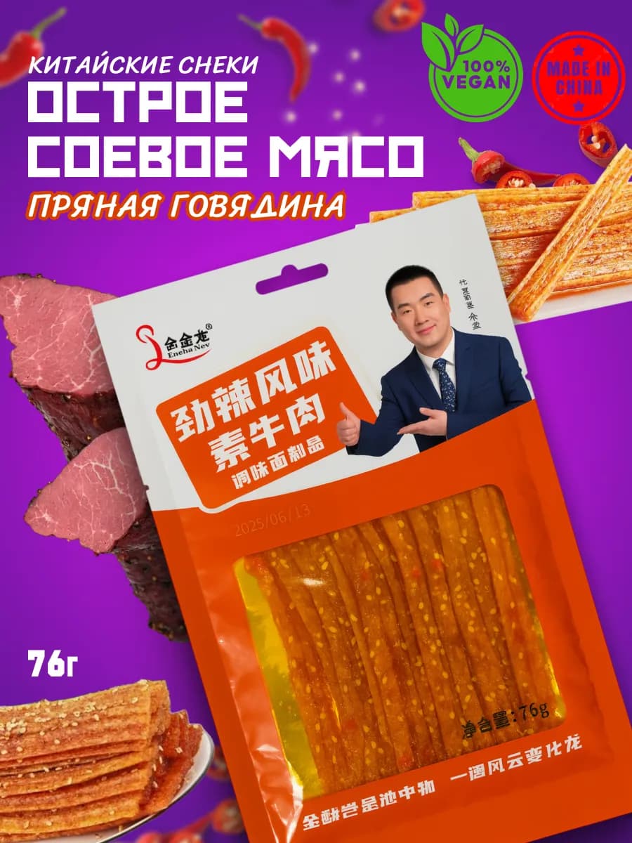 Китайские снеки из соевого мяса, пряная говядина латиао
