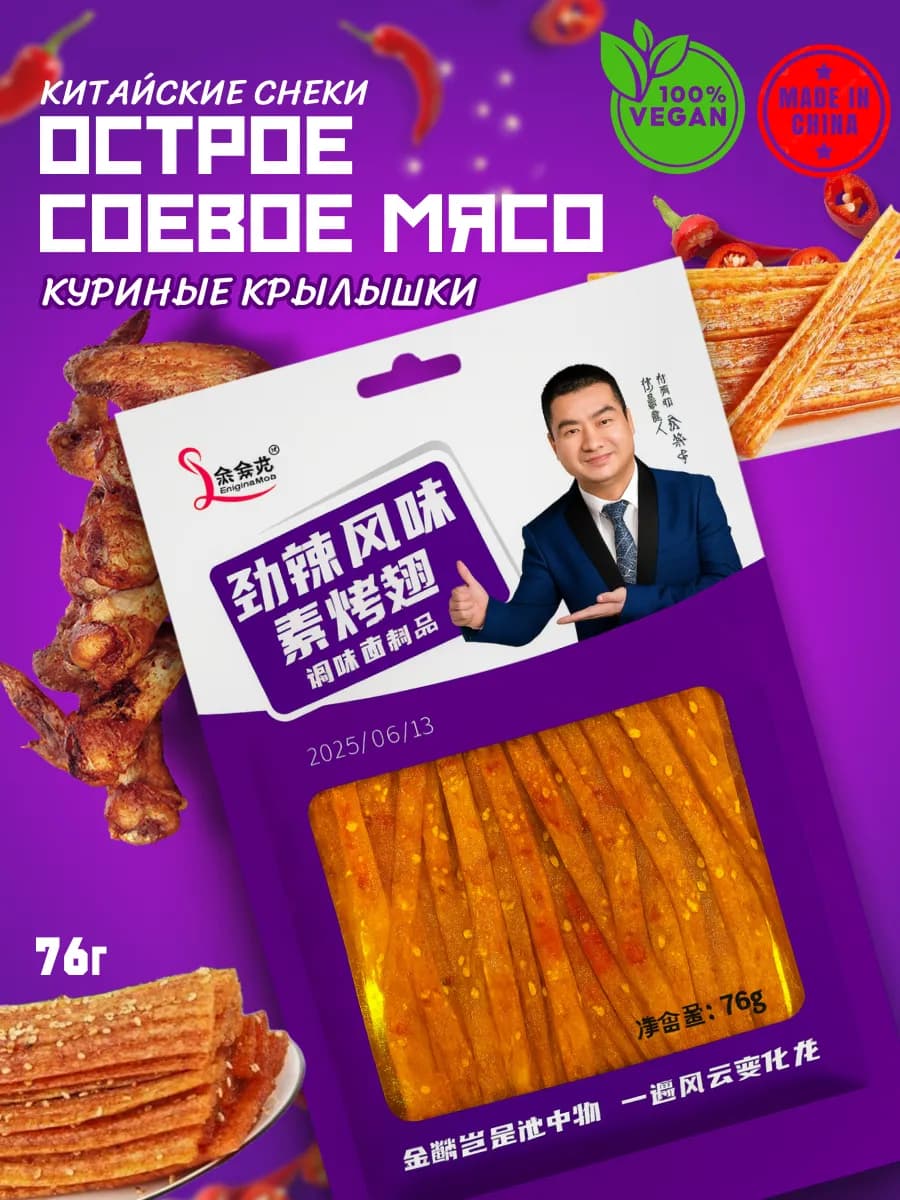 Китайские снеки из соевого мяса, куриные крылья латиао