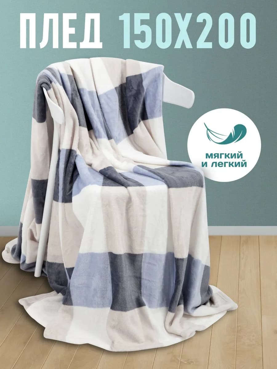 Плед 150х200 легкий на кровать