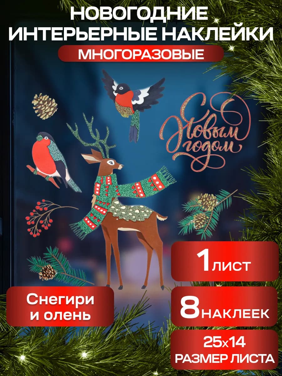 Новогодние наклейки на окна набор Снегири и олень