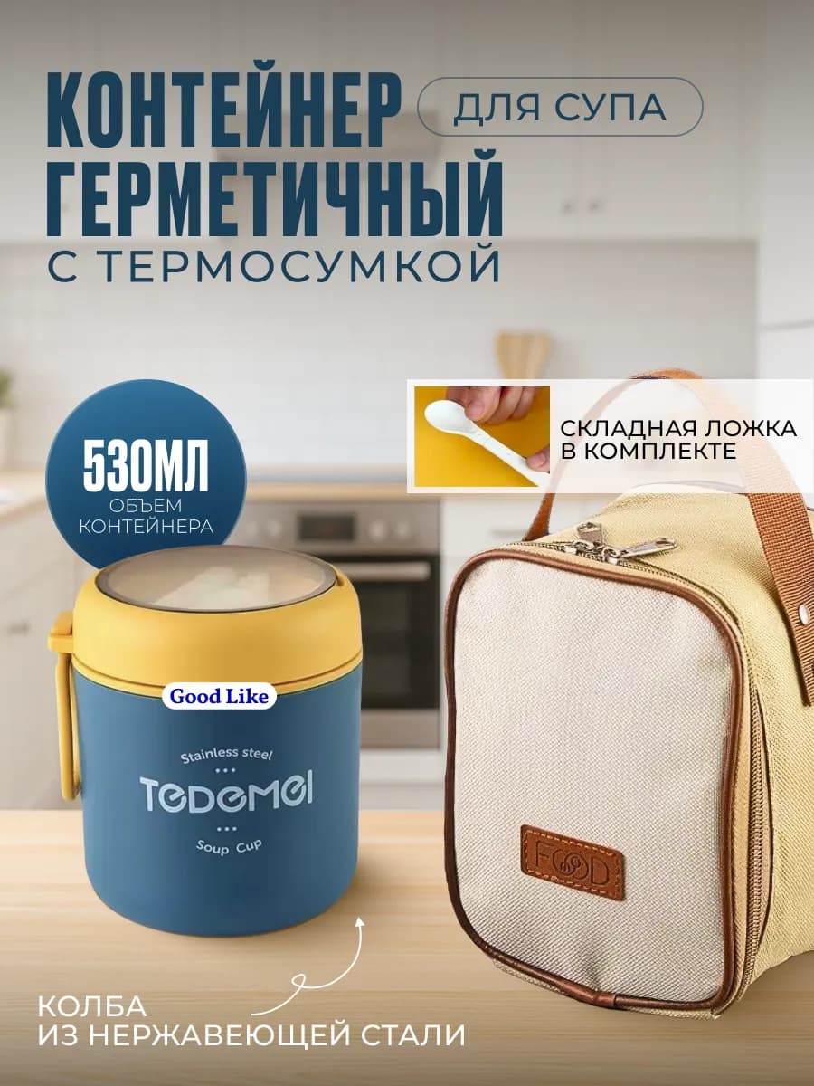 Ланч бокс с термосумкой контейнер для супа герметичный