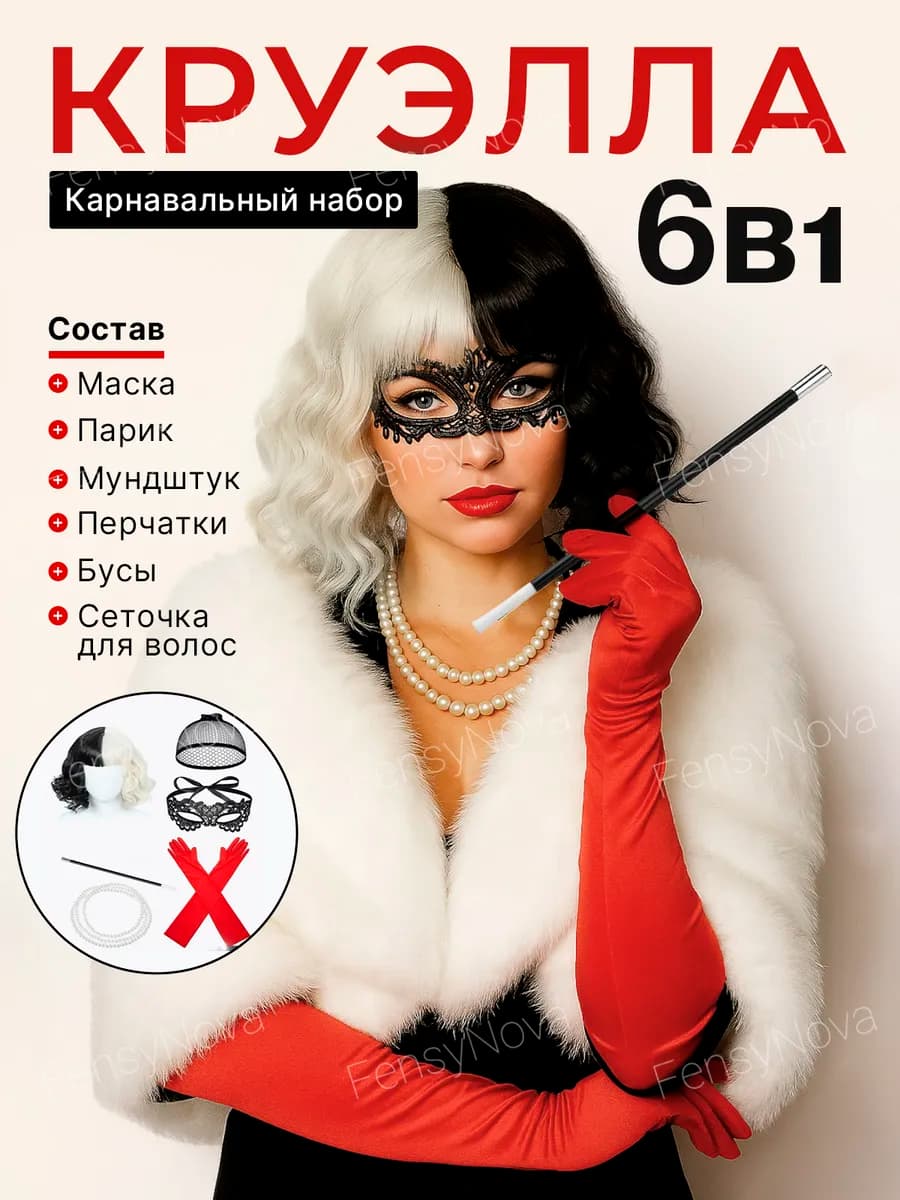 Набор аксессуаров и парик, под костюм Круэлла Дэ Виль