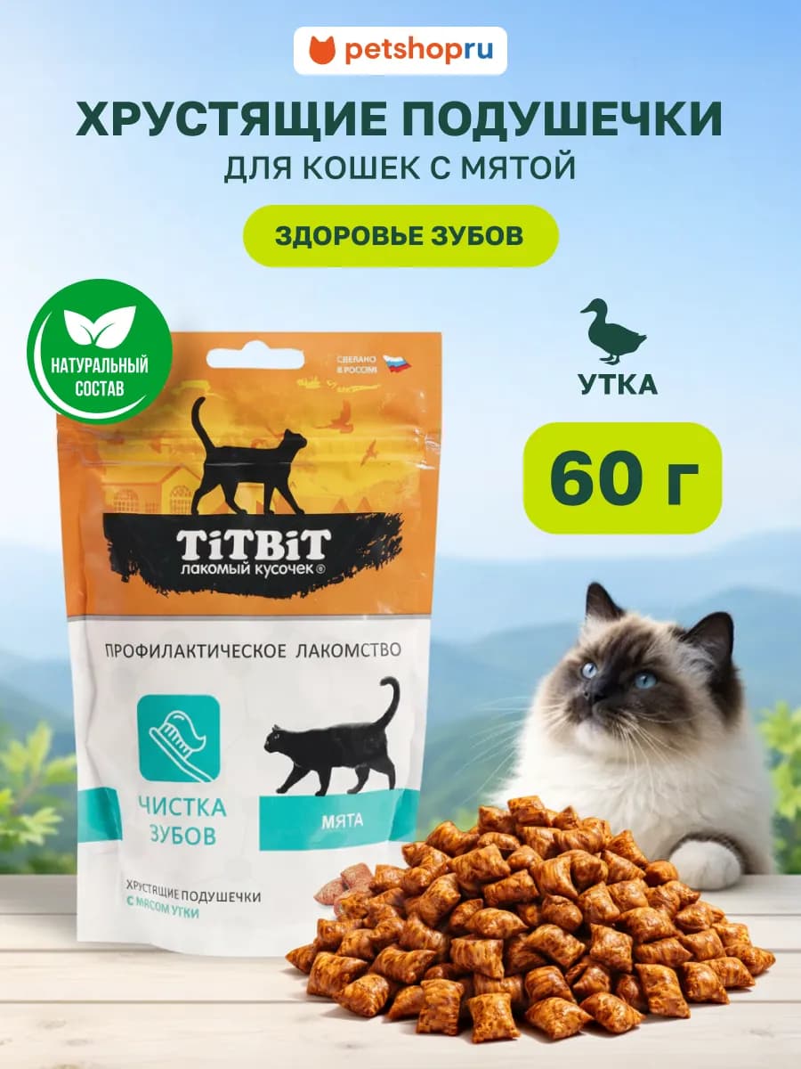 Подушечки для кошек, с уткой, для чистки зубов, 60 г