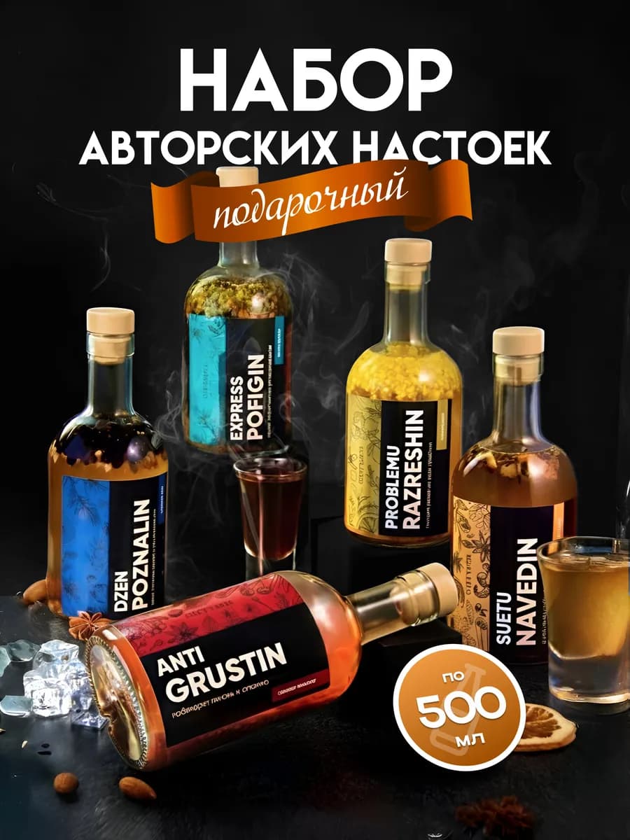 Подарочный набор для приготовления настоек мужчине