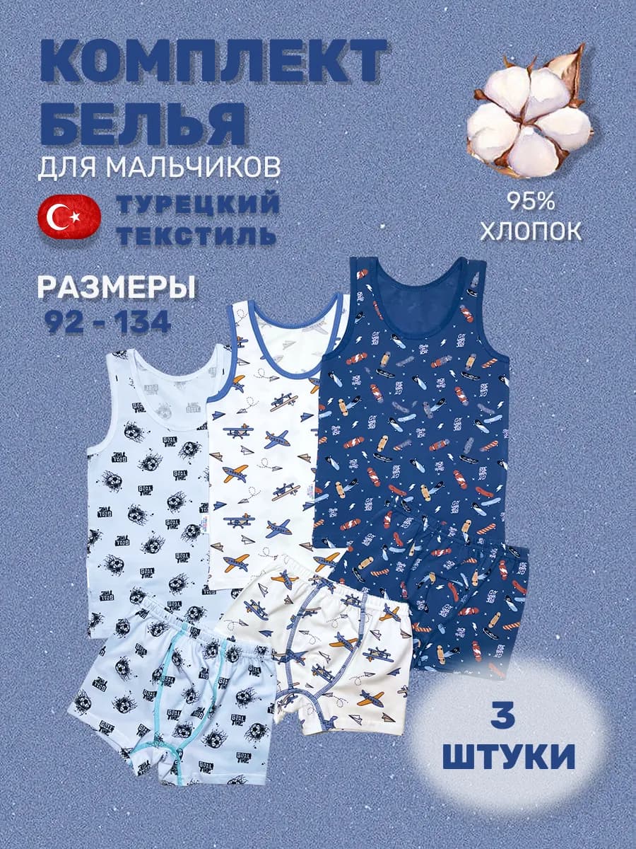 Комплект нижнего белья майка и трусы для мальчика 3 шт