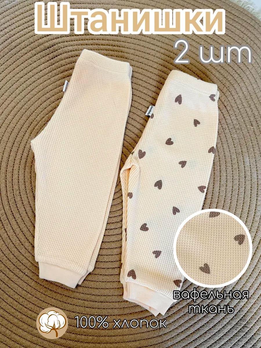 Штанишки для новорожденного 2 шт