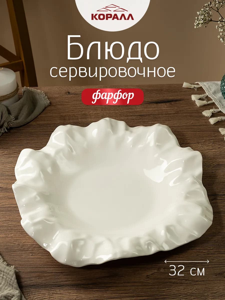 Блюдо сервировочное 32 см фарфор Florence