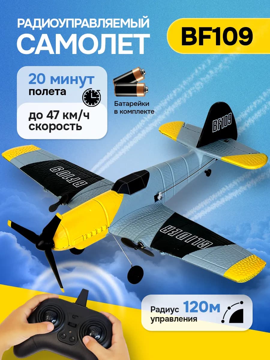 Самолет на пульте управления радиоуправляемый