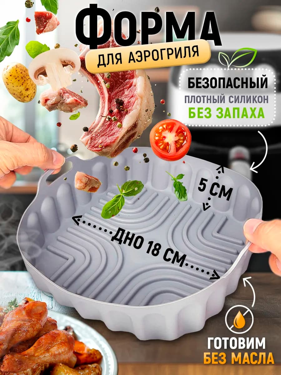 Силиконовая форма для аэрогриля квадратная 18 см