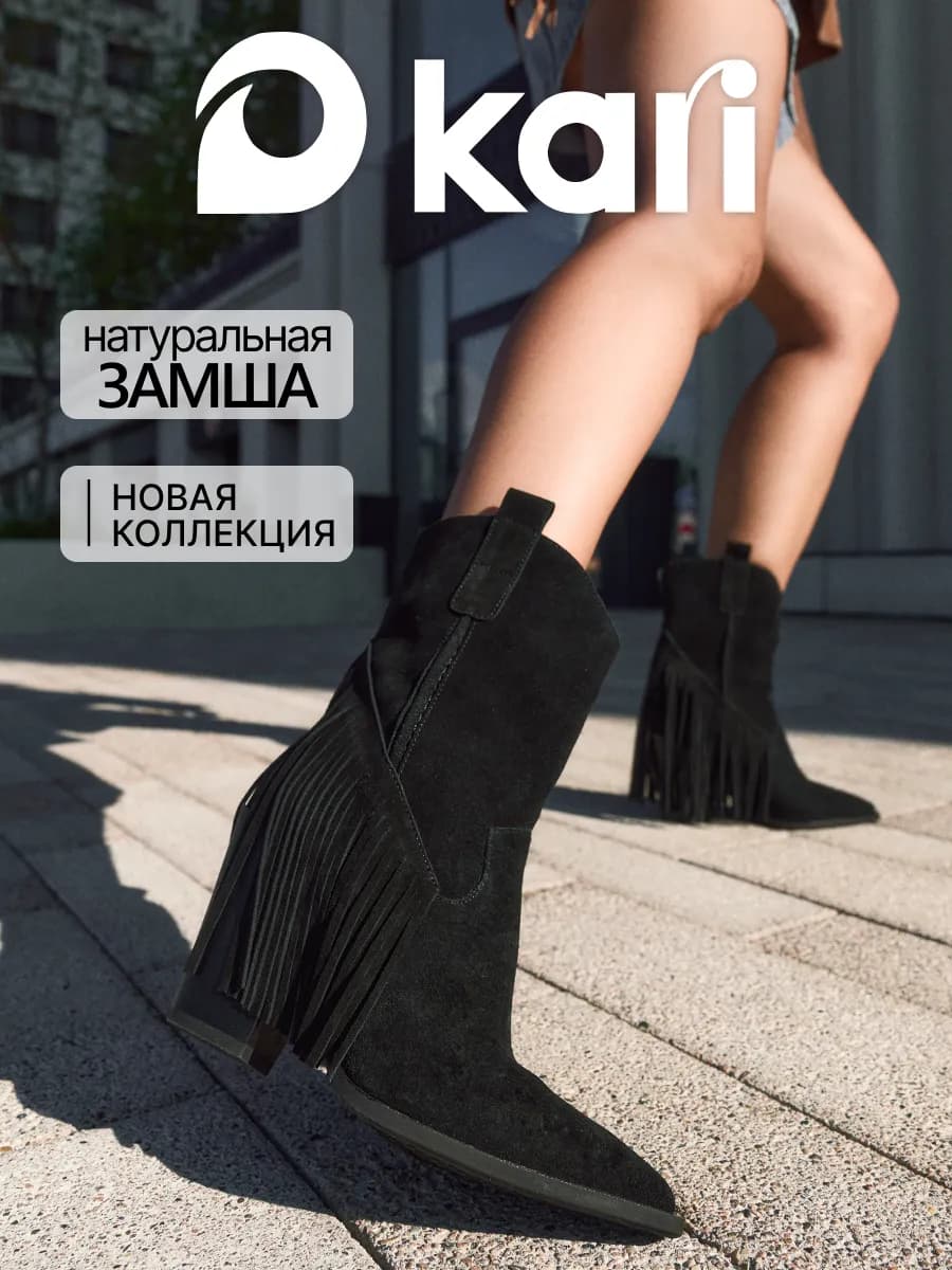 Казаки замшевые на каблуке с бахромой