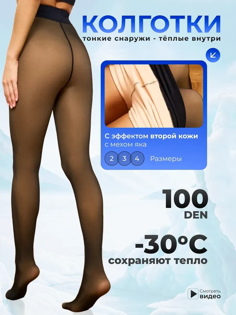 Теплые колготки с мехом эффект "Вторая кожа"