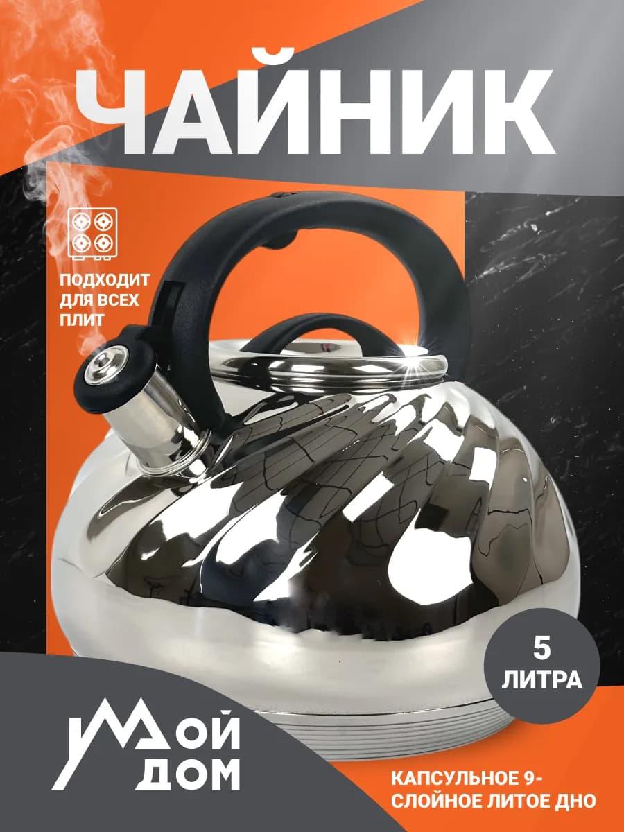 Чайник 5 л