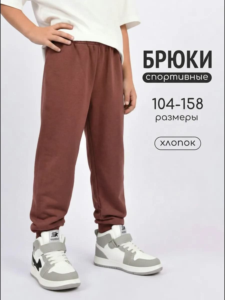 Брюки детские спортивные
