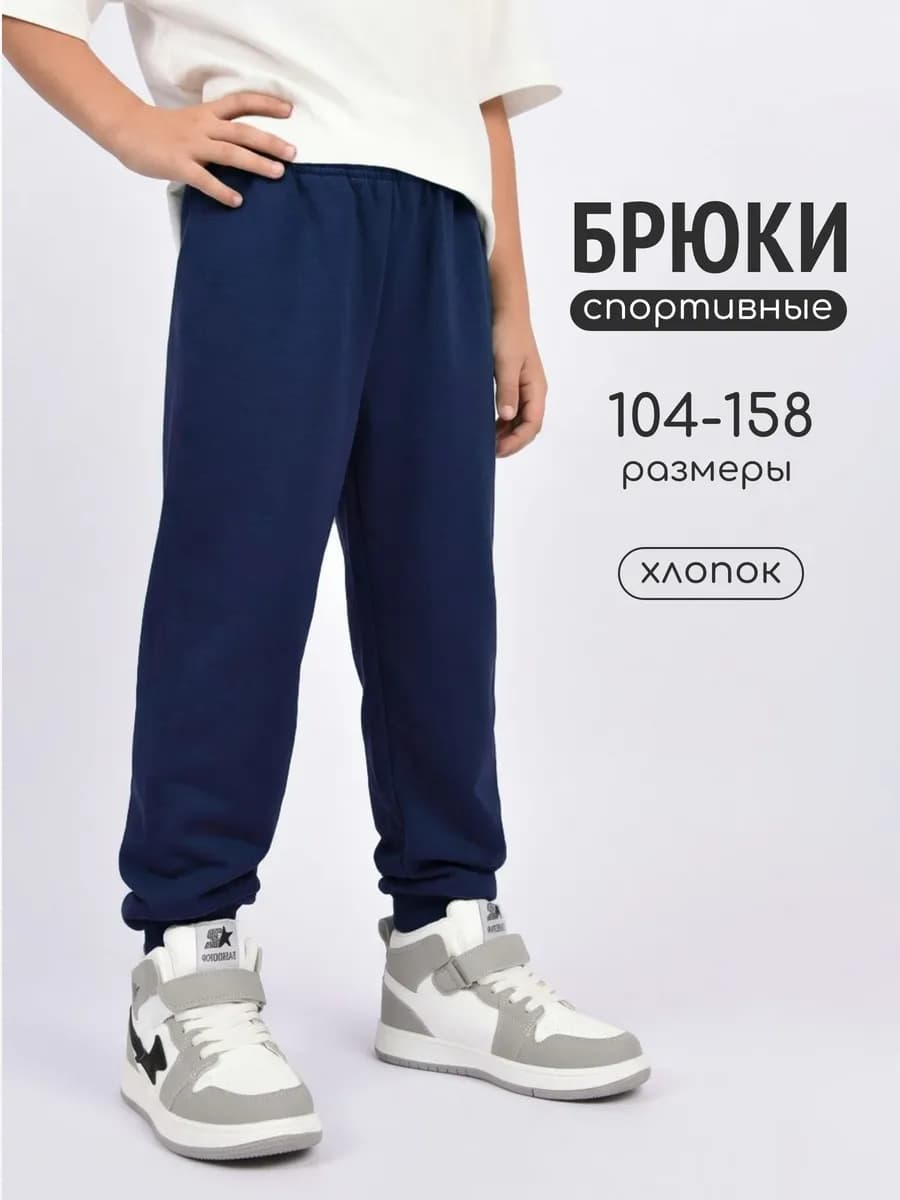Брюки детские спортивные
