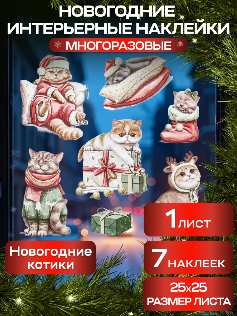 Новогодние наклейки на окна декор Котики