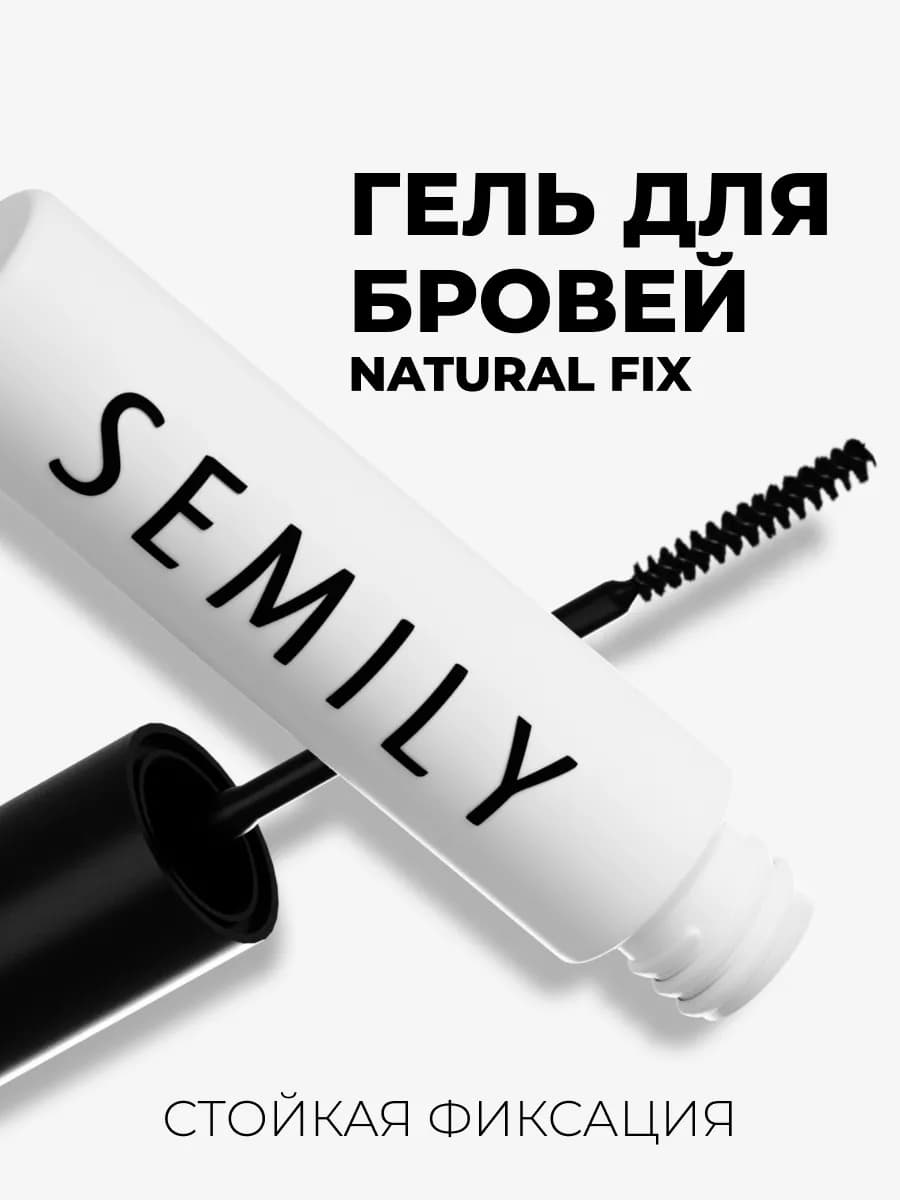 Гель для бровей фиксирующий стойкий