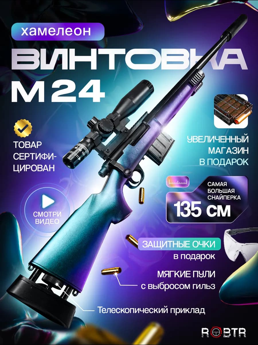 Снайперская винтовка детская с прицелом и гильзами М24